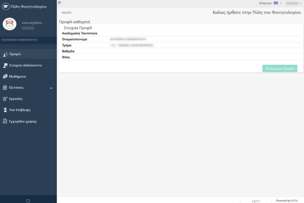 ΠΡΟΦΙΛ ΚΑΘΗΓΗΤΗ