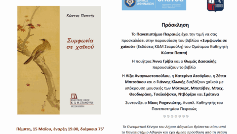 Παρουσίαση βιβλίου ομότιμου Καθηγητή Κώστα Παππή, υπό την αιγίδα του Πανεπιστημίου Πειραιώς